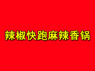 辣椒快跑麻辣香锅品牌LOGO