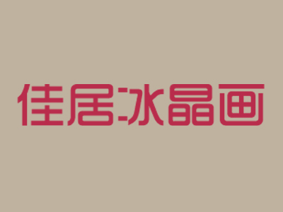 佳居冰晶画工坊加盟