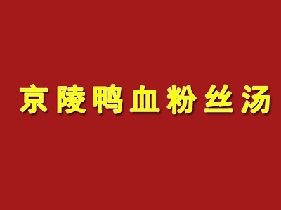 京陵鸭血粉丝汤品牌LOGO