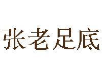 张老足底品牌LOGO