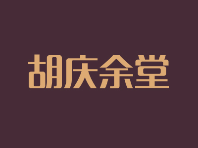 胡庆余堂加盟费