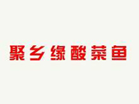 聚乡缘酸菜鱼加盟费