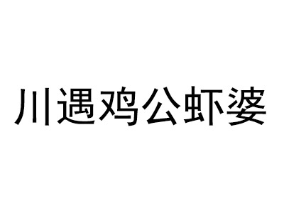 川遇鸡公虾婆品牌LOGO