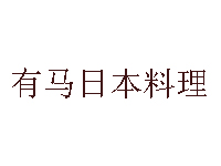 有马日本料理加盟费