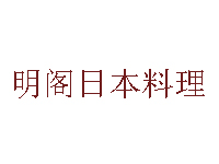 明阁日本料理品牌LOGO