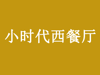 小时代西餐厅品牌LOGO