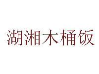 湖湘木桶饭品牌LOGO