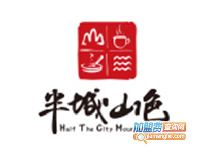 半城山色加盟费