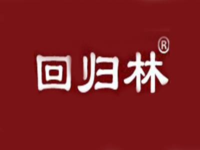 回归林品牌LOGO