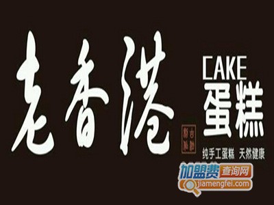 老香港蛋糕品牌LOGO