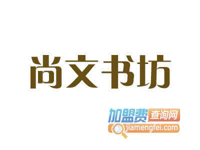 尚文书坊品牌LOGO