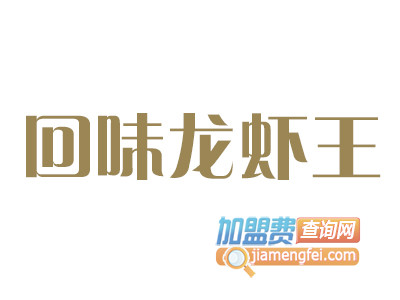 回味龙虾王品牌LOGO