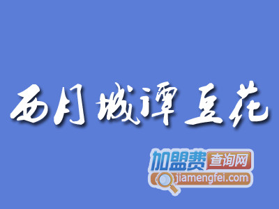 西月城谭豆花品牌LOGO