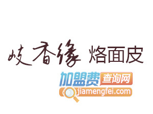 岐香缘烙面皮品牌LOGO