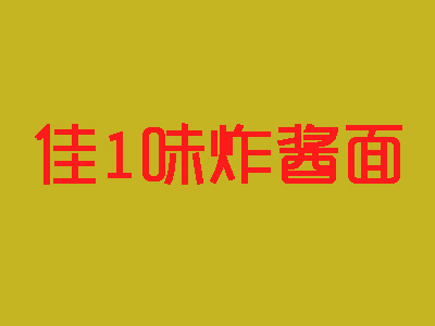 佳1味炸酱面品牌LOGO