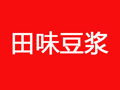 田味豆浆品牌LOGO