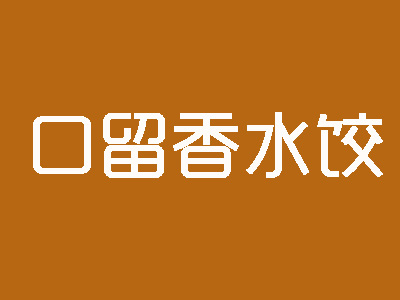 口留香水饺加盟费