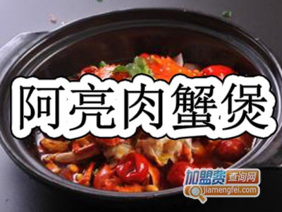 阿亮肉蟹煲加盟费