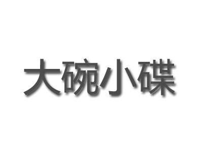 大碗小碟加盟费