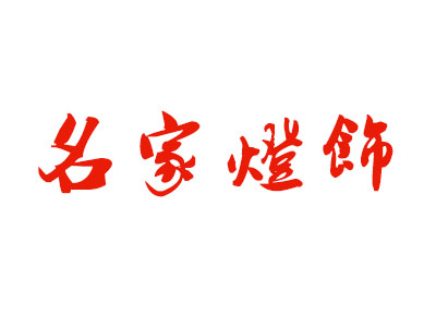 名家灯饰品牌LOGO