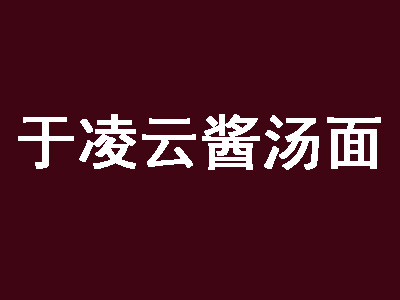 于凌云酱汤面品牌LOGO