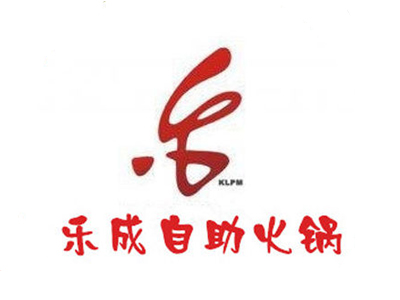 乐成自助火锅品牌LOGO