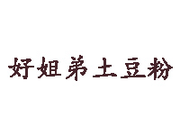 好姐弟土豆粉品牌LOGO