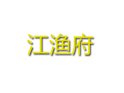 江渔府自助转转火锅品牌LOGO