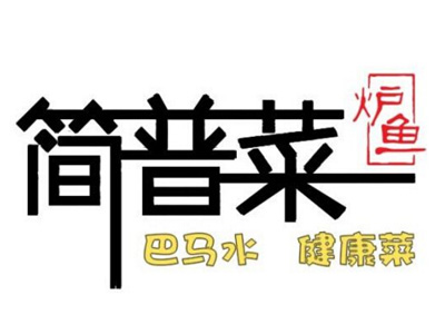 简普菜炉鱼品牌LOGO