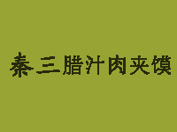 秦三腊汁肉夹馍品牌LOGO