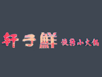 轩于鲜旋转小火锅品牌LOGO