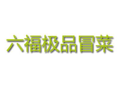六福极品冒菜加盟费