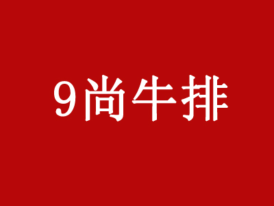 9尚牛排加盟费