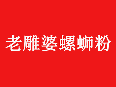 老雕婆螺蛳粉品牌LOGO