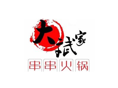 大斌家串串火锅加盟费