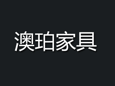 澳珀家具品牌LOGO