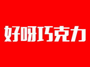 好呀手工巧克力品牌LOGO