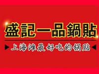 盛记一品锅贴品牌LOGO