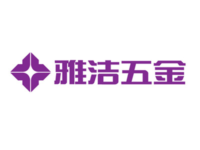 雅洁五金品牌LOGO