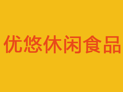 优悠休闲食品加盟费