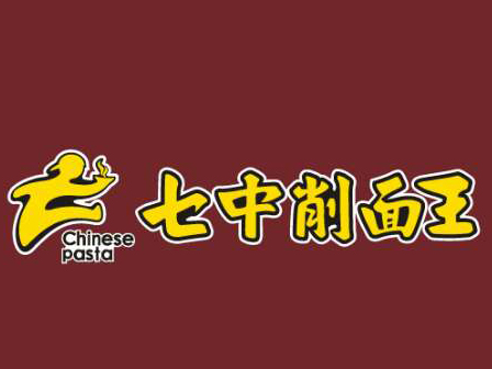 七中削面王品牌LOGO