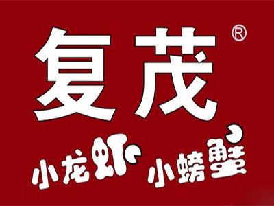 复茂小龙虾品牌LOGO