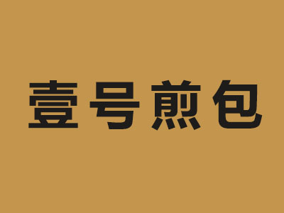 壹号煎包品牌LOGO