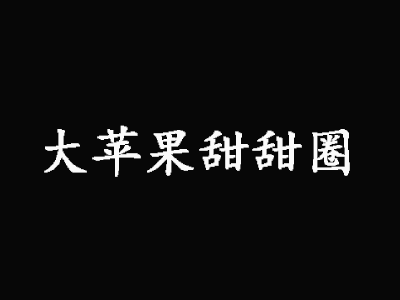 大苹果甜甜圈加盟