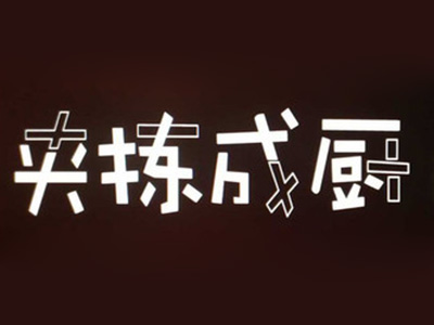 夹拣成厨品牌LOGO