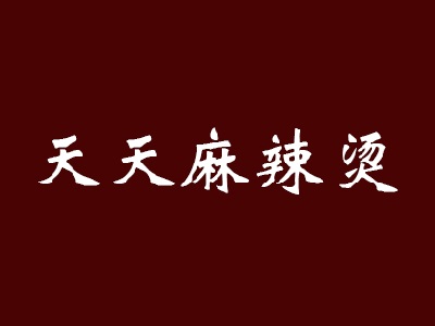 天天麻辣烫品牌LOGO