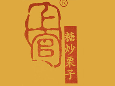 上官糖炒栗子品牌LOGO