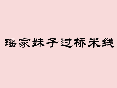 瑶家妹子过桥米线加盟费