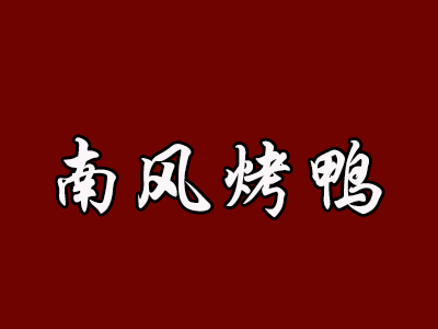 南风烤鸭品牌LOGO