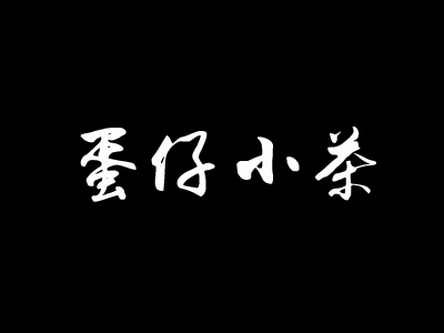 蛋仔小茶加盟费